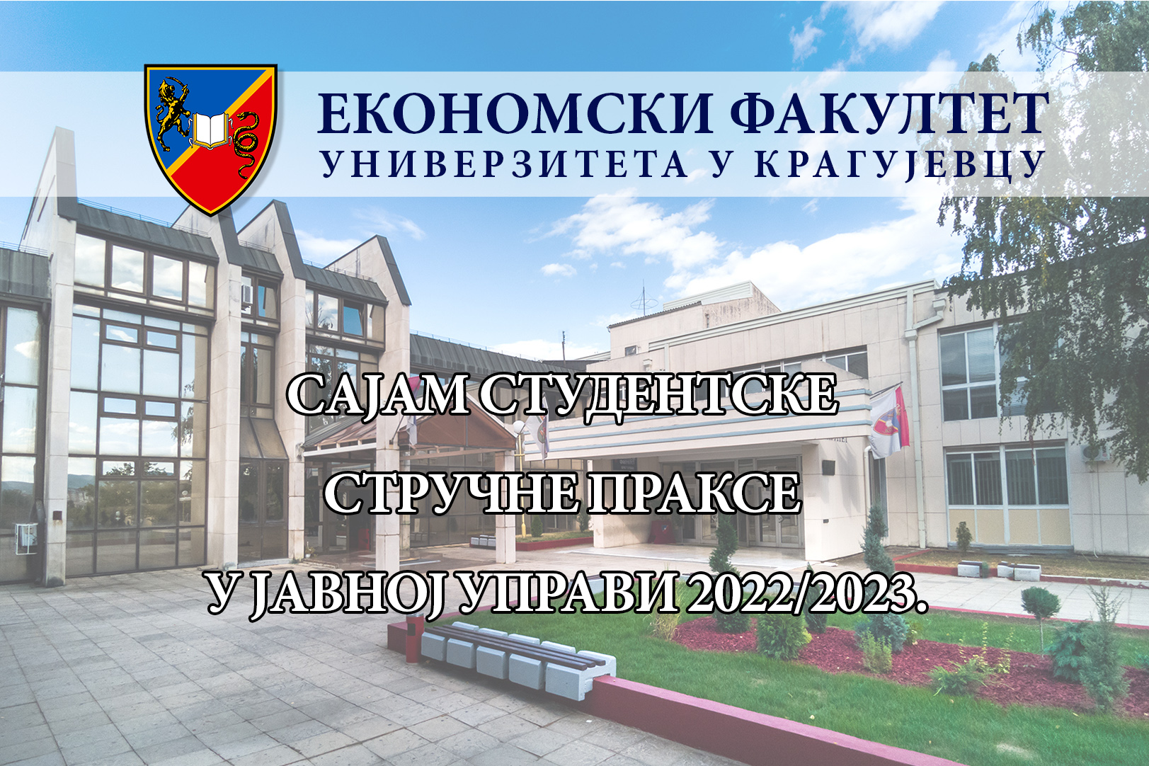 Сајам студентске стручне праксе у јавној управи 2022/2023.